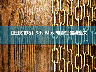【建模技巧】3ds Max 带着锁链舞起来