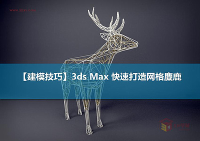 【建模技巧】3ds Max 快速打造网格麋鹿