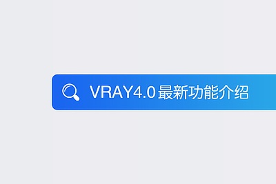 VRay4.0新功能介绍