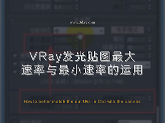 VRay发光贴图最大速率与最小速率的运用