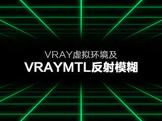 Vray虚拟环境及VRayMtl反射模糊