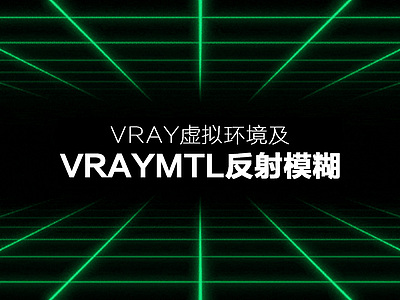 Vray虚拟环境及VRayMtl反射模糊