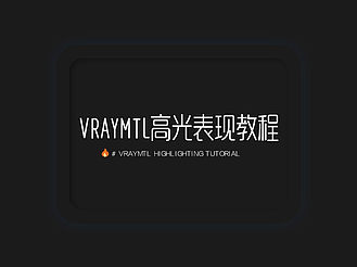 VRayMtl高光表现教程