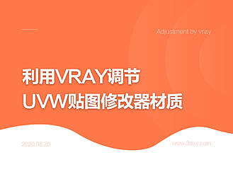 利用vray调节UVW贴图修改器材质