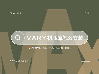 Vary材质库怎么安装