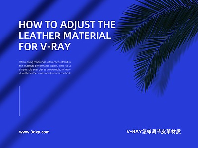 V-ray怎样调节皮革材质