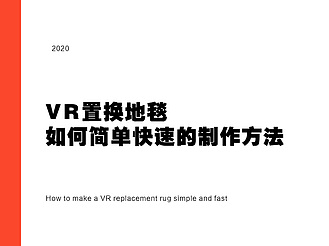 VR置换地毯如何简单快速的制作方法