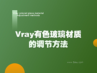 Vray有色玻璃材质的调节方法