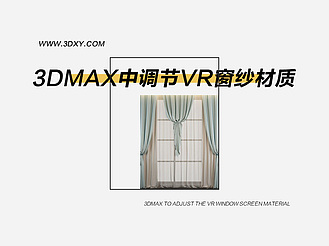 3dmax中调节VR窗纱材质