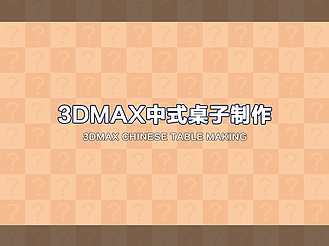 3DMax中式桌子制作