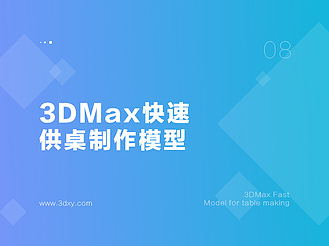 3DMax快速供桌制作模型