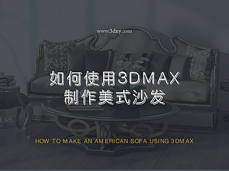 如何使用3DMax制作美式沙发