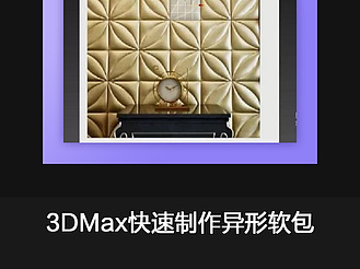 3DMax快速制作异形软包