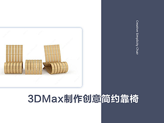 3DMax制作创意简约靠椅