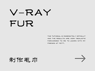 V-Ray Fur制作毛巾