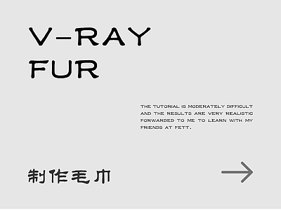 V-Ray Fur制作毛巾