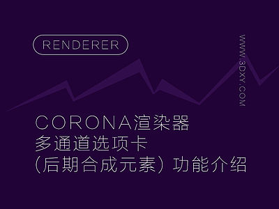 Corona渲染器多通道选项卡 (后期合成元素) 功能介绍