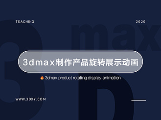 3DMax制作产品360°旋转展示动画