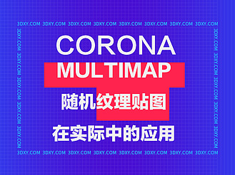 Corona的MultiMap随机纹理贴图在实际中的应用