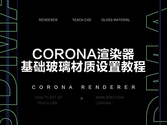 Corona渲染器基础玻璃材质设置教程