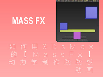 如何用3DsMax的【MassFx】动力学制作跷跷板动画