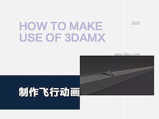 如何用3damx的利用路径约束制作飞行动画