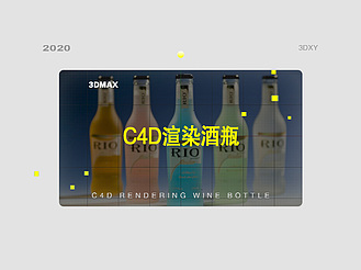 C4D渲染酒瓶