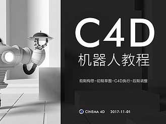 C4D制作绚丽的机器人教程