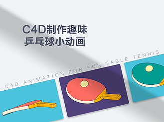 C4D制作趣味乒乓球小動畫