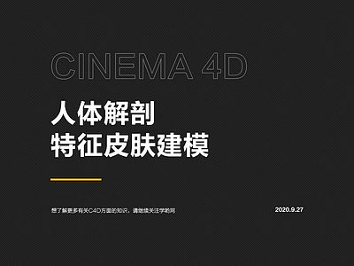 Cinema 4D人体解剖特征皮肤建模