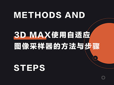 3D MAX使用自适应图像采样器的方法与步骤