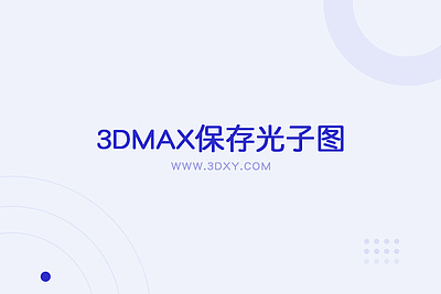 3D MAX保存光子图的步骤和方法