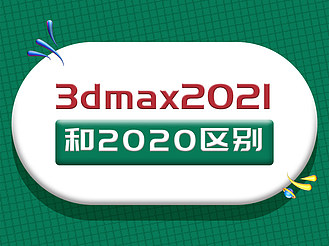 3dmax2021和2020區別