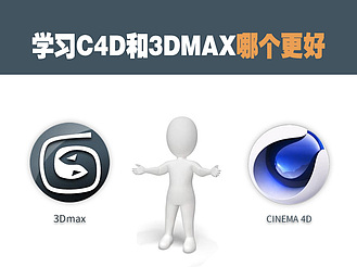 學習C4D和3DMAX哪個更好