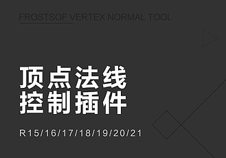 C4D顶点法线控制插件 Frostsof Vertex Normal Tool v1.04