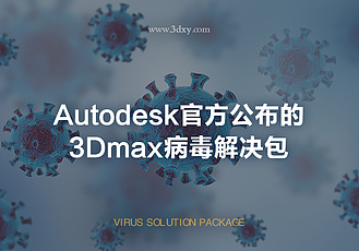 Autodesk官方公布的3Dmax病毒解决包