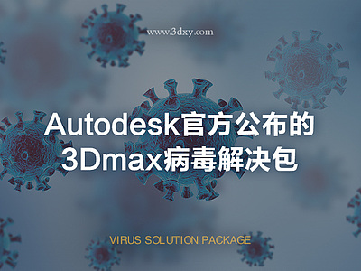 Autodesk官方公布的3Dmax病毒解決包