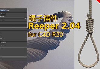C4D插件 绳子插件汉化版 Reeper 2.04 for C4D R20