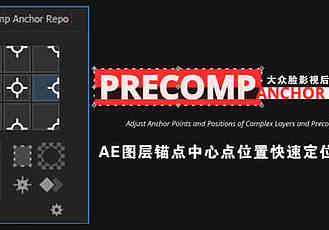 AE脚本图层锚点中心点快速定位Aescripts Precomp Anchor Repo v1.0 + 使用教程
