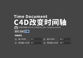 C4D改变时间轴插件 Time Document