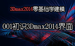3Dmax2014零基础学建模系列教程-001基础界面