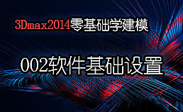3Dmax2014零基础学建模系列教程-002软件设置