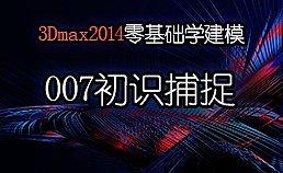 3Dmax2014零基础学建模-007初识捕捉