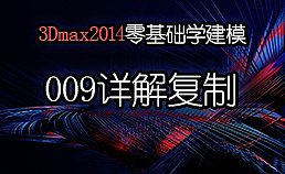 3Dmax2014零基础学建模-009详解复制