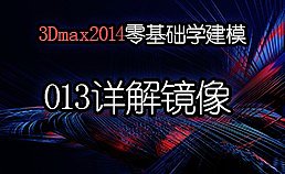 3Dmax2014零基础学建模-013详解镜像​