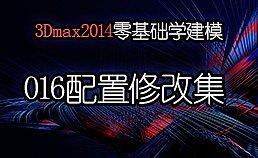3Dmax2014零基础学建模-016配置修改器集