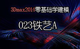 3Dmax2014零基础学建模-023样条线详解-铁艺01