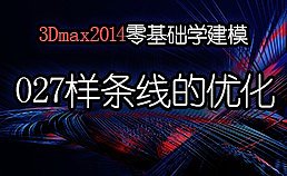 3Dmax2014零基础学建模-027样条线-优化