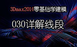 3Dmax2014零基础学建模-030样条线-详解线段