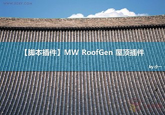 MW RoofGen 屋顶插件